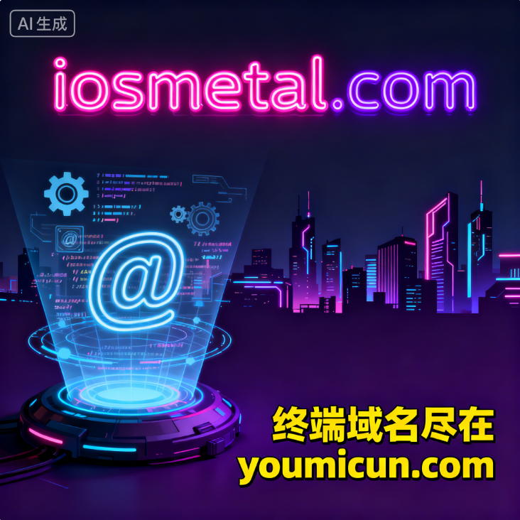 创意域名“iosmetal.com”深度解析与商业价值评估-第1张图片-优米村(YOUMICUN.COM)