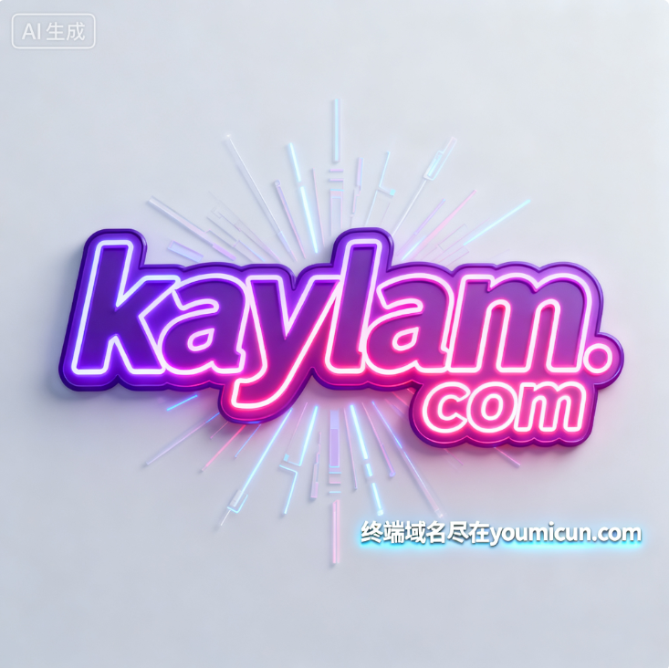 创意域名kaylam.com深度解析与商业价值评估-第1张图片-优米村(YOUMICUN.COM)
