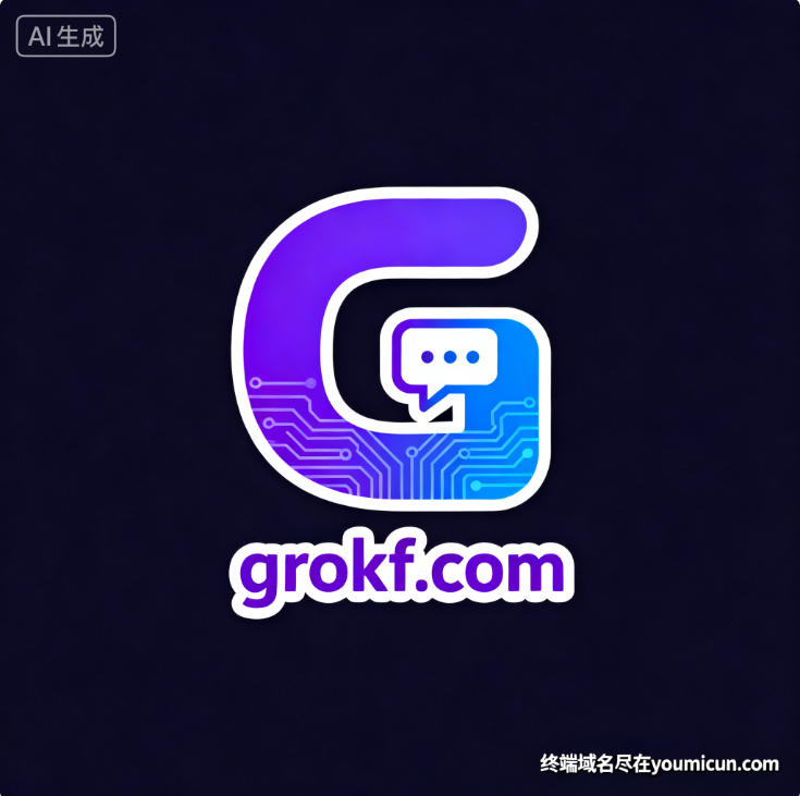 AI智能聊天机器人GROK类域名grokf.com将是您的最佳选择！-第1张图片-优米村(YOUMICUN.COM)