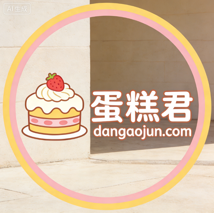 三拼域名dangaojun.com（蛋糕君）投资价值深度点评-第1张图片-优米村(YOUMICUN.COM)