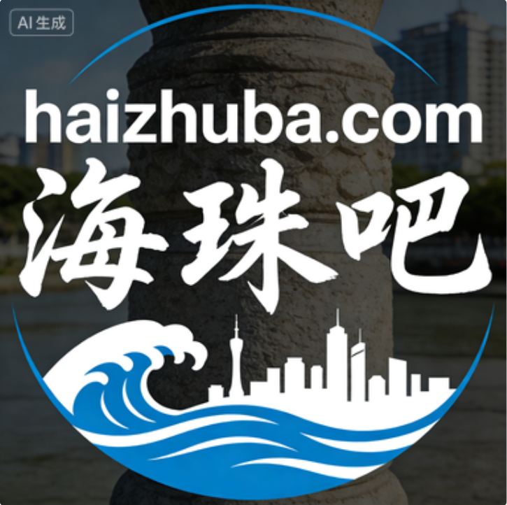 三拼域名haizhuba.com（海珠吧）投资价值深度点评-第1张图片-优米村(YOUMICUN.COM)